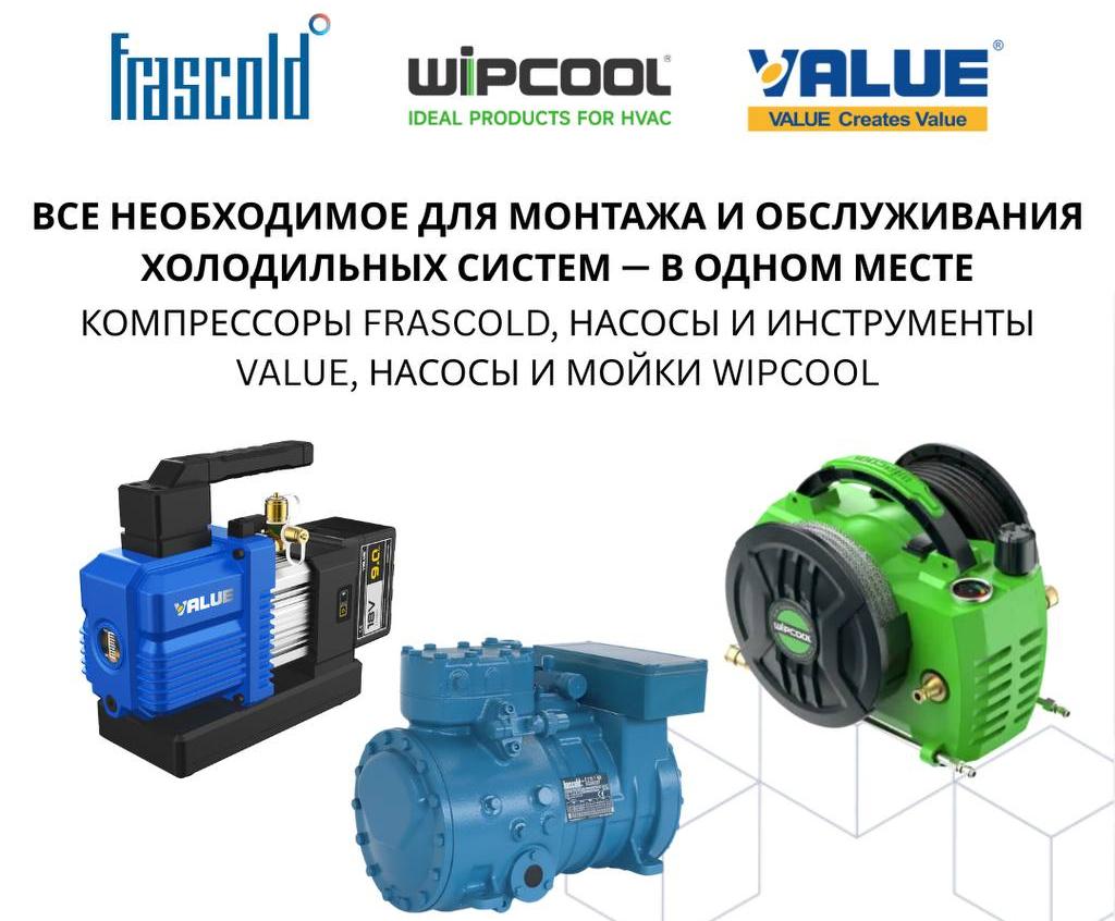 Инструментдля монтажа и обслуживания холодильных систем