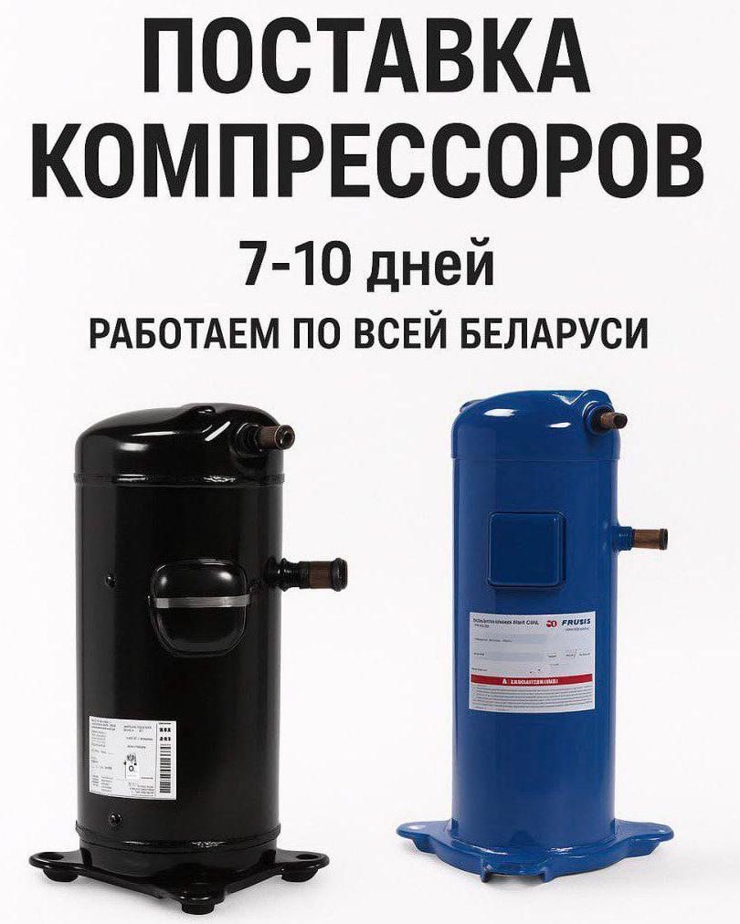 Поставка компрессоров за 7–10 дней! ❄️